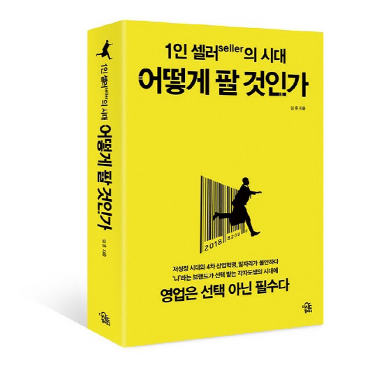 3일 임훈 후지필름 일렉트로닉 이미징 코리아 사장이 저서 '1인 셀러의 시대 어떻게 팔 것인가'